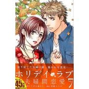 ホリデイラブ～夫婦間恋愛 7（講談社コミックスキス） [コミック]