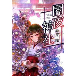 闇夜神社 [単行本]
