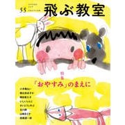 飛ぶ教室　第55号　「おやすみ」のまえに－児童文学の冒険 [全集叢書]