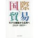 国際貿易―モデル構築から応用へ [単行本]