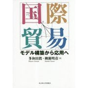 国際貿易―モデル構築から応用へ [単行本]
