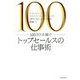 100万ドル稼ぐトップセールスの仕事術 [単行本]