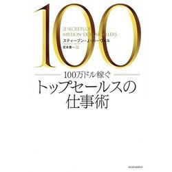 100万ドル稼ぐトップセールスの仕事術 [単行本]