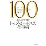 100万ドル稼ぐトップセールスの仕事術 [単行本]
