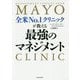 全米No.1クリニックが教える最強のマネジメント [単行本]