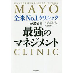 全米No.1クリニックが教える最強のマネジメント [単行本]