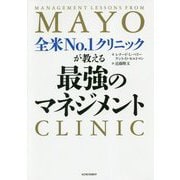 全米No.1クリニックが教える最強のマネジメント [単行本]