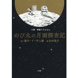 ヨドバシ Com 小説 映画ドラえもん のび太の月面探査記 単行本 通販 全品無料配達