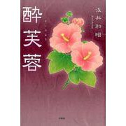 酔芙蓉 [単行本]