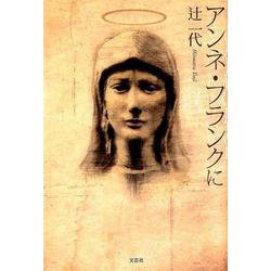 アンネ・フランクに [単行本]