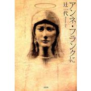 アンネ・フランクに [単行本]