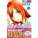 なまいきざかり。 15巻 番外編小冊子付き特装版 (花とゆめコミックス) [コミックス]