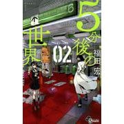 5分後の世界<２>(少年サンデーコミックス) [コミック]