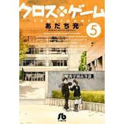 クロスゲーム<５>(コミック文庫（青年）) [文庫]