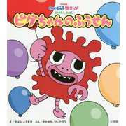 かいじゅうステップおはなしえほん ピグちゃんのふうせん [絵本]
