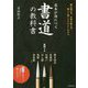 基本が身につく書道の教科書 [単行本]