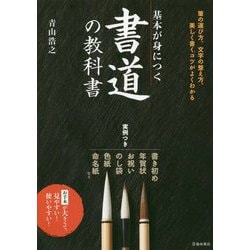 基本が身につく書道の教科書 [単行本]