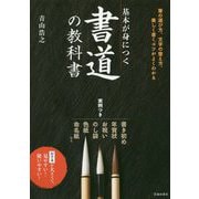 基本が身につく書道の教科書 [単行本]