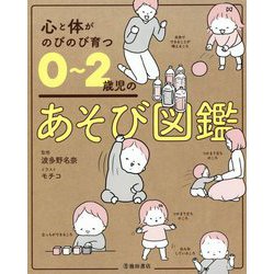 心と体がのびのび育つ 0-2歳児のあそび図鑑 [単行本]