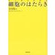 マンガでわかる細胞のはたらき [単行本]