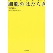 マンガでわかる細胞のはたらき [単行本]