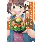 低糖質ごはん 人気レシピ50―マンガでわかるゆるくてもやせる! [単行本]