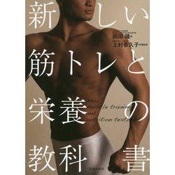 新しい筋トレと栄養の教科書 [単行本]