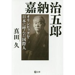 嘉納治五郎―オリンピックを日本に呼んだ国際人(潮文庫) [文庫]
