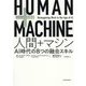 HUMAN+MACHINE 人間+マシン―AI時代の8つの融合スキル [単行本]