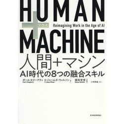HUMAN+MACHINE 人間+マシン―AI時代の8つの融合スキル [単行本]