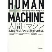 HUMAN+MACHINE 人間+マシン―AI時代の8つの融合スキル [単行本]