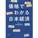 価格でわかる日本経済(日経ビジネス人文庫) [文庫]