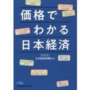 価格でわかる日本経済(日経ビジネス人文庫) [文庫]