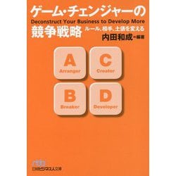 ゲーム・チェンジャーの競争戦略―ルール、相手、土俵を変える(日経ビジネス人文庫) [文庫]