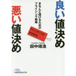 良い値決め悪い値決め―きちんと儲けるためのブライシング戦略(日経ビジネス人文庫) [文庫]