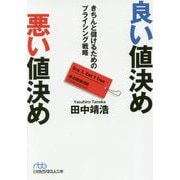 良い値決め悪い値決め―きちんと儲けるためのブライシング戦略(日経ビジネス人文庫) [文庫]
