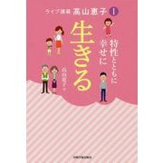 ライブ講義 高山恵子〈1〉特性とともに幸せに生きる [単行本]