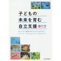 子どもの未来を育む自立支援―生い立ちに困難を抱える子どもを支えるキャリア・カウンセリング・プロジェクト [単行本]