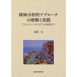 精神分析的アプローチの理解と実践―アセスメントから介入の技術まで [単行本]