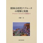 精神分析的アプローチの理解と実践―アセスメントから介入の技術まで [単行本]