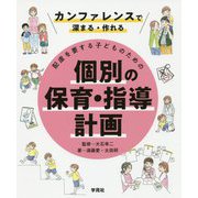 カンファレンスで深まる・作れる 配慮を要する子どものための個別の保育・指導計画 [単行本]