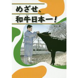 めざせ、和牛日本一! [単行本]
