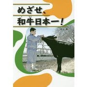 めざせ、和牛日本一! [単行本]