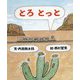 とろ とっと [絵本]