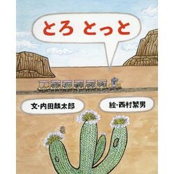 とろ とっと [絵本]