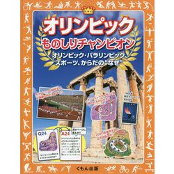 オリンピックものしりチャンピオン―オリンピック・パラリンピック、スポーツ、からだの"なぜ" [事典辞典]