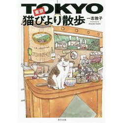 東京猫びより散歩 [単行本]