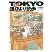 東京猫びより散歩 [単行本]