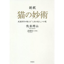 新釈 猫の妙術―武道哲学が教える「人生の達人」への道 [単行本]