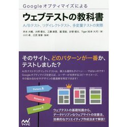 Googleオプティマイズによるウェブテストの教科書―A/Bテスト、リダイレクトテスト、多変量テストの実際 [単行本]